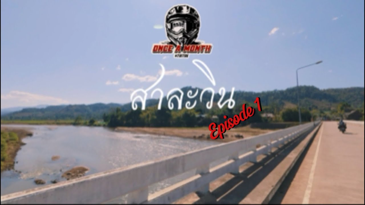 เส้นทาง “สาละวิน” แคมป์ปิ้งที่บ้านศาลา (หน่วยพิทักษ์ี่อุทยานแห่งชาติสาละวิน ) episode 1 