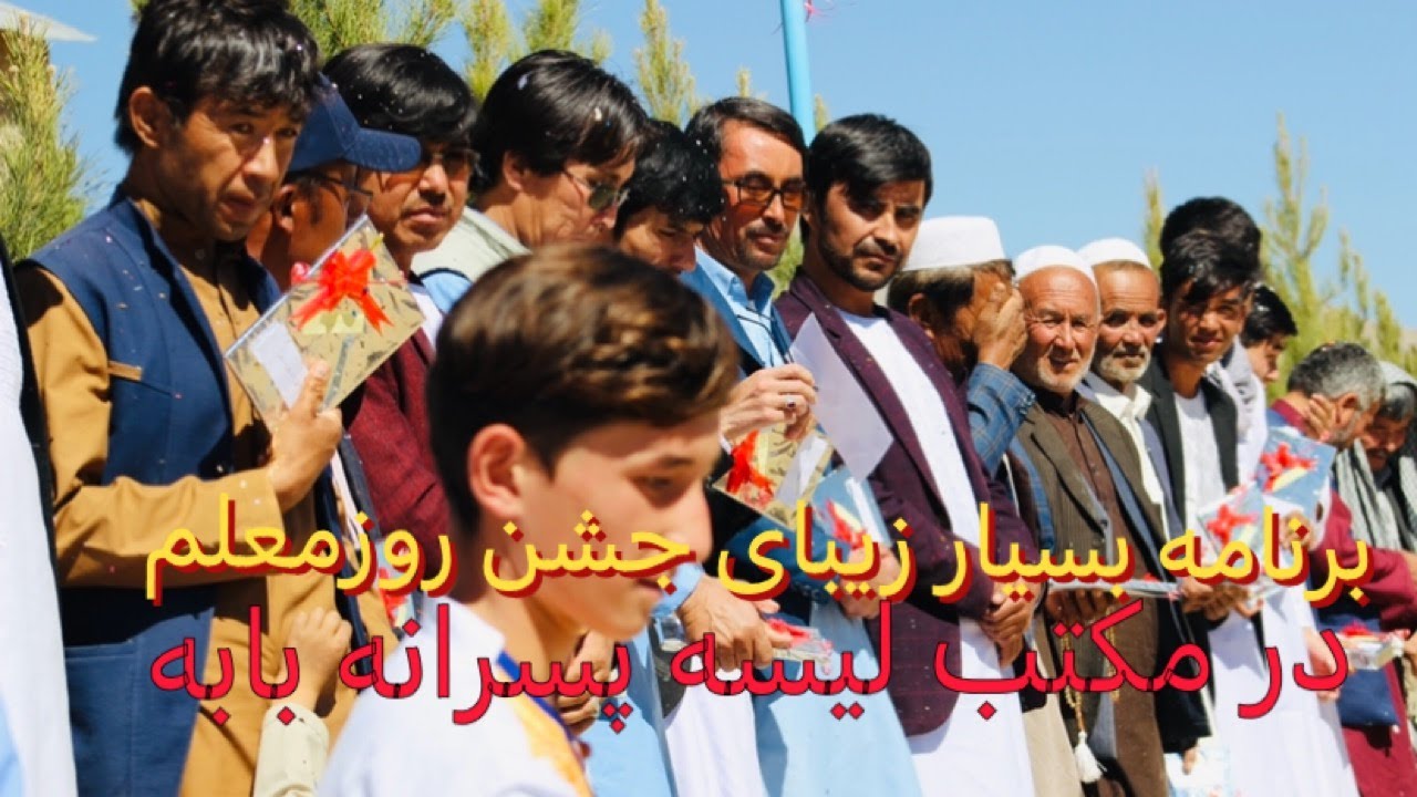 جشن روز معلم در مکتب لیسه پسرانه بابهThe beautiful teacher's day program at Baba Boys' High School