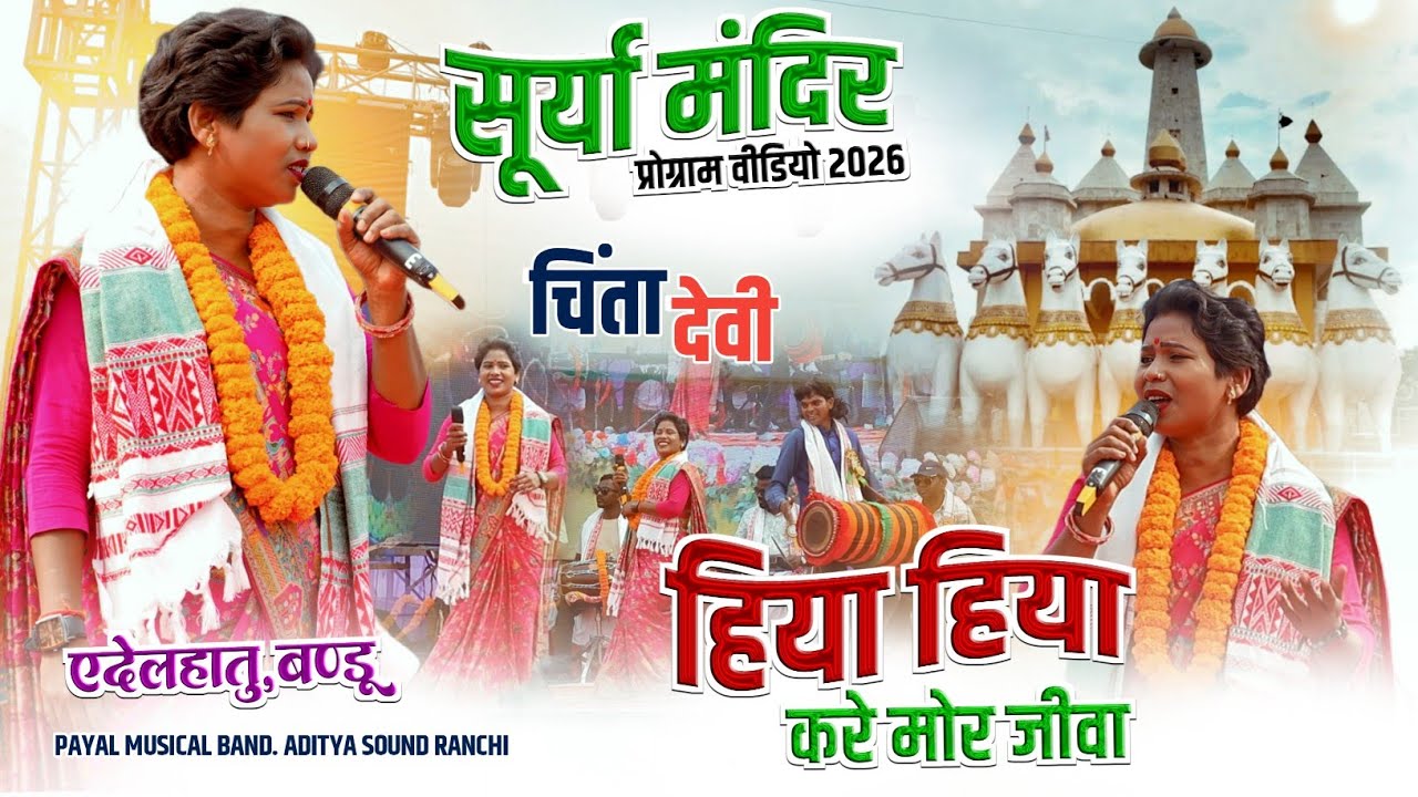 सूर्या मंदिर प्रोग्राम 2026 🌿 हिया हिया करे मोर जीवा 🍀Singer चिंता देवी  🌿 New Nagpuri Song 2026