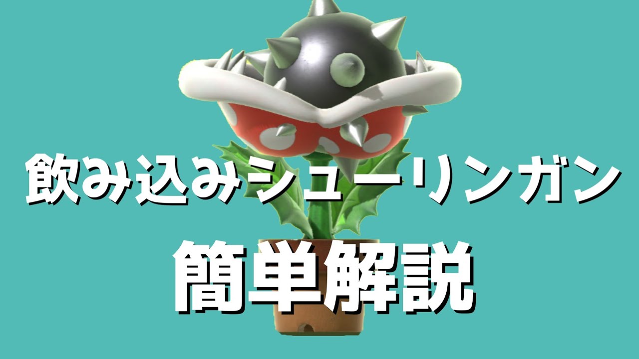飲み込みシューリンガンの簡単解説【スマブラSP_パックンフラワー】