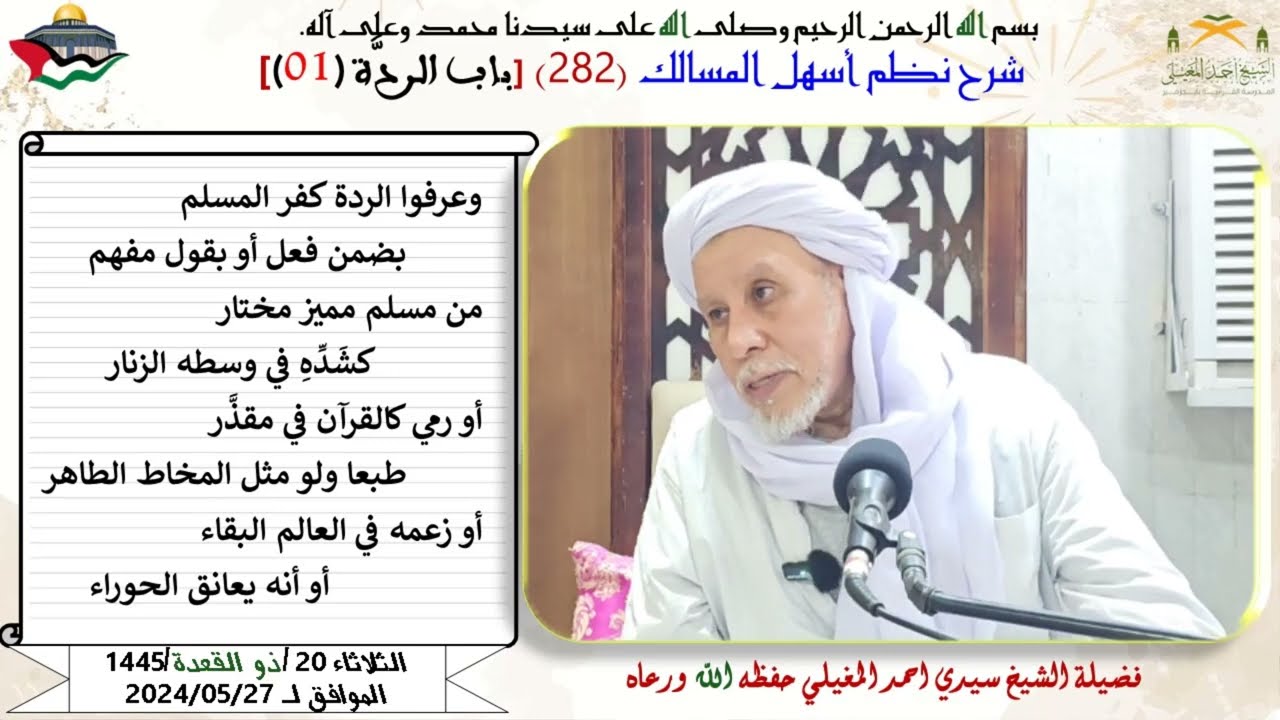 نطم أسهل المسالك 282 بــاب الردة 1