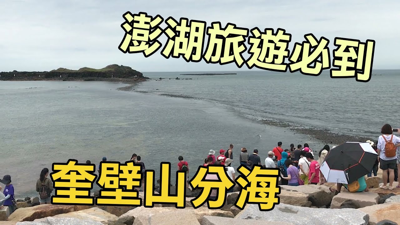 澎湖旅遊必來「奎壁山分海」從海中誕生的路  | 秋風真人實況秀