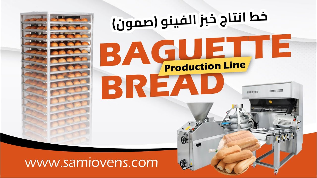 خط انتاج خبز الصامولي - خبز الفينو - انتاج الصمون