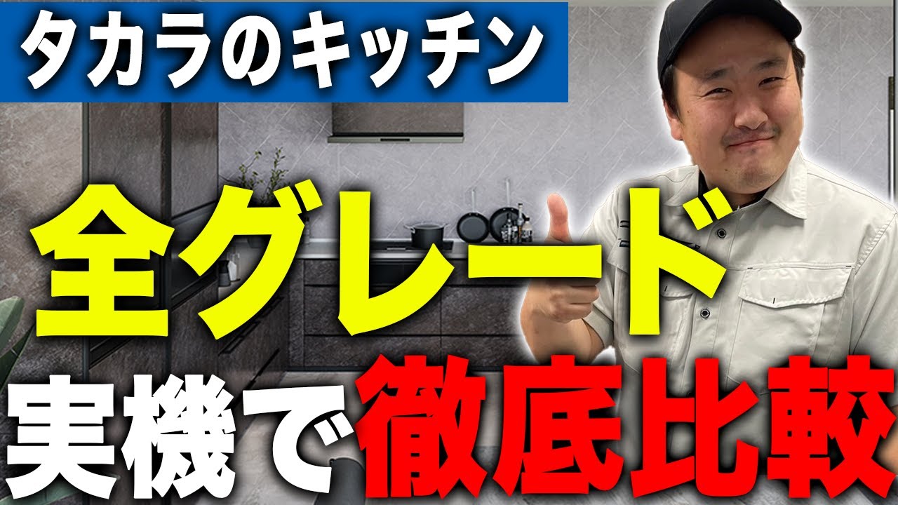 タカラショールームでキッチン全グレード完全解説