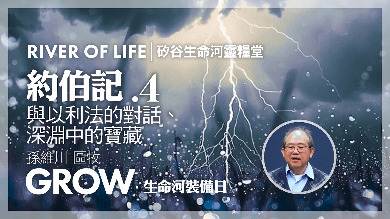 與以利法的對話、深淵中的寶藏 | 約伯記(4) / #孫維川 區牧 #生命河裝備日