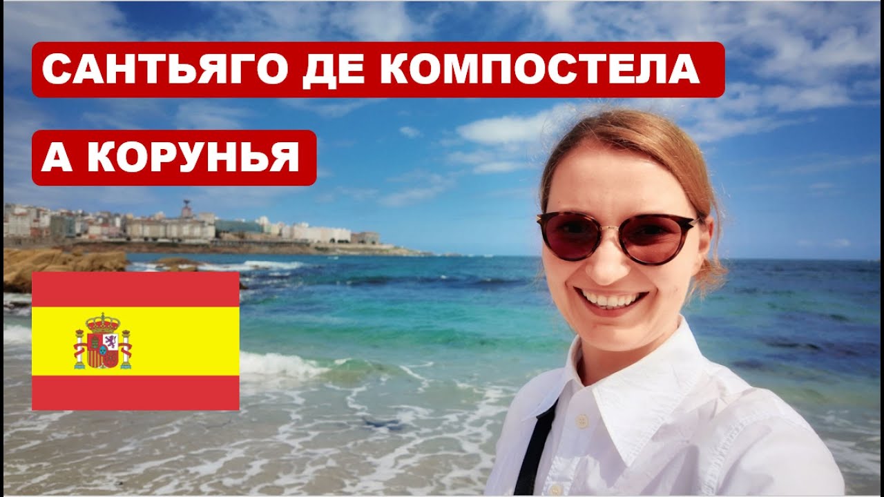 Удивительная Галиция - Сантьяго де Компостела и А Корунья (Испания)