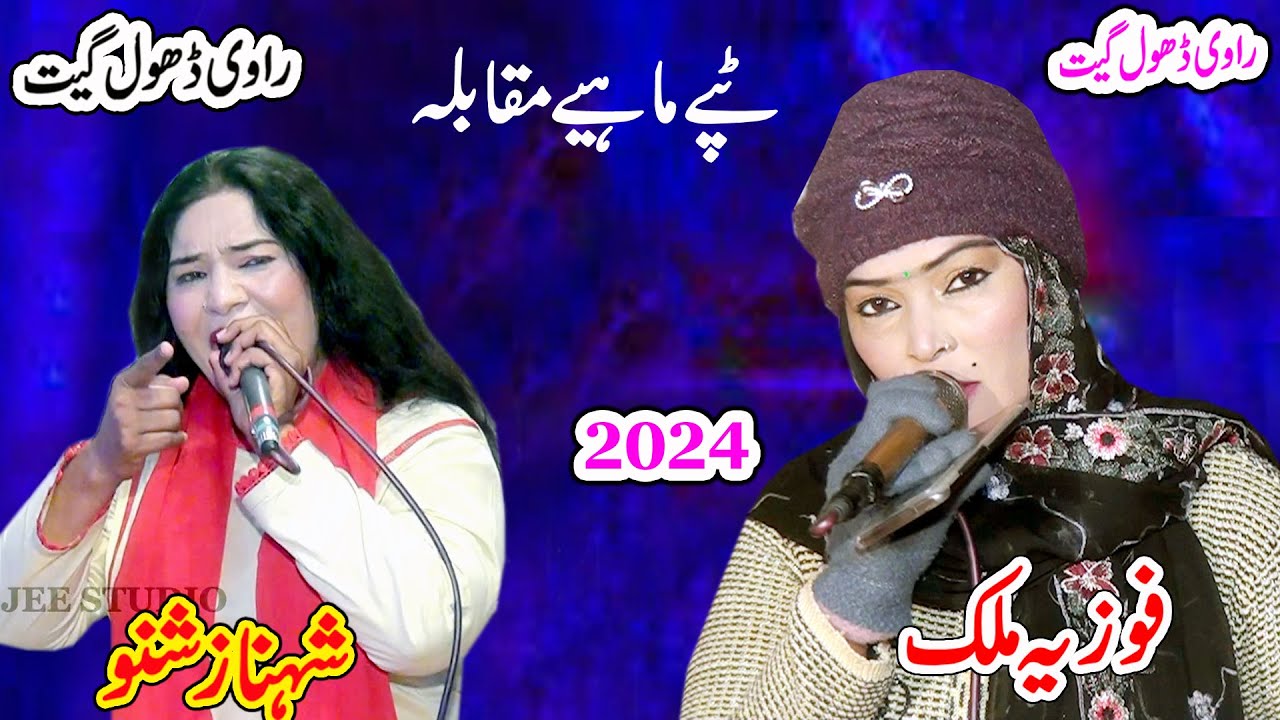 Fozia Malik Vs Shahnaz Urf Shano | Part 01 | Mere Wassan Da wela aya | New Dhol Geet 2024