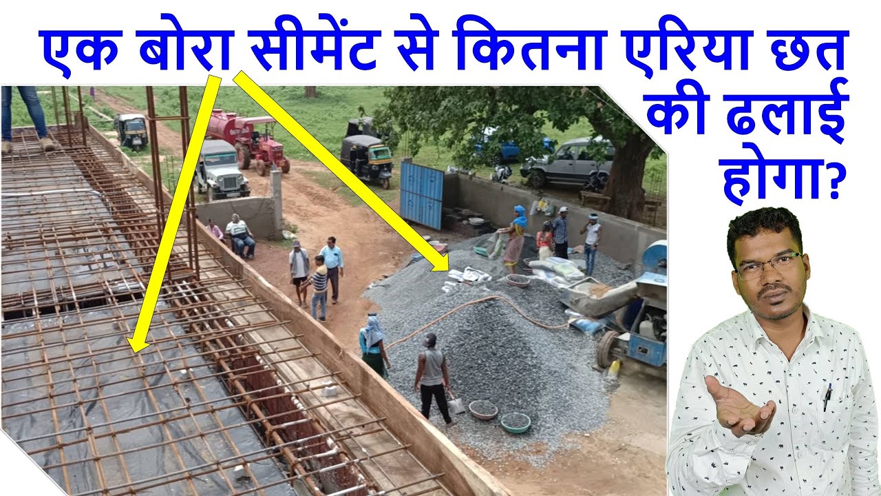 एक बोरा सीमेंट से कितना एरिया छत की ढलाई होगा? Area Covered by Concrete for 1 Bag of Cement