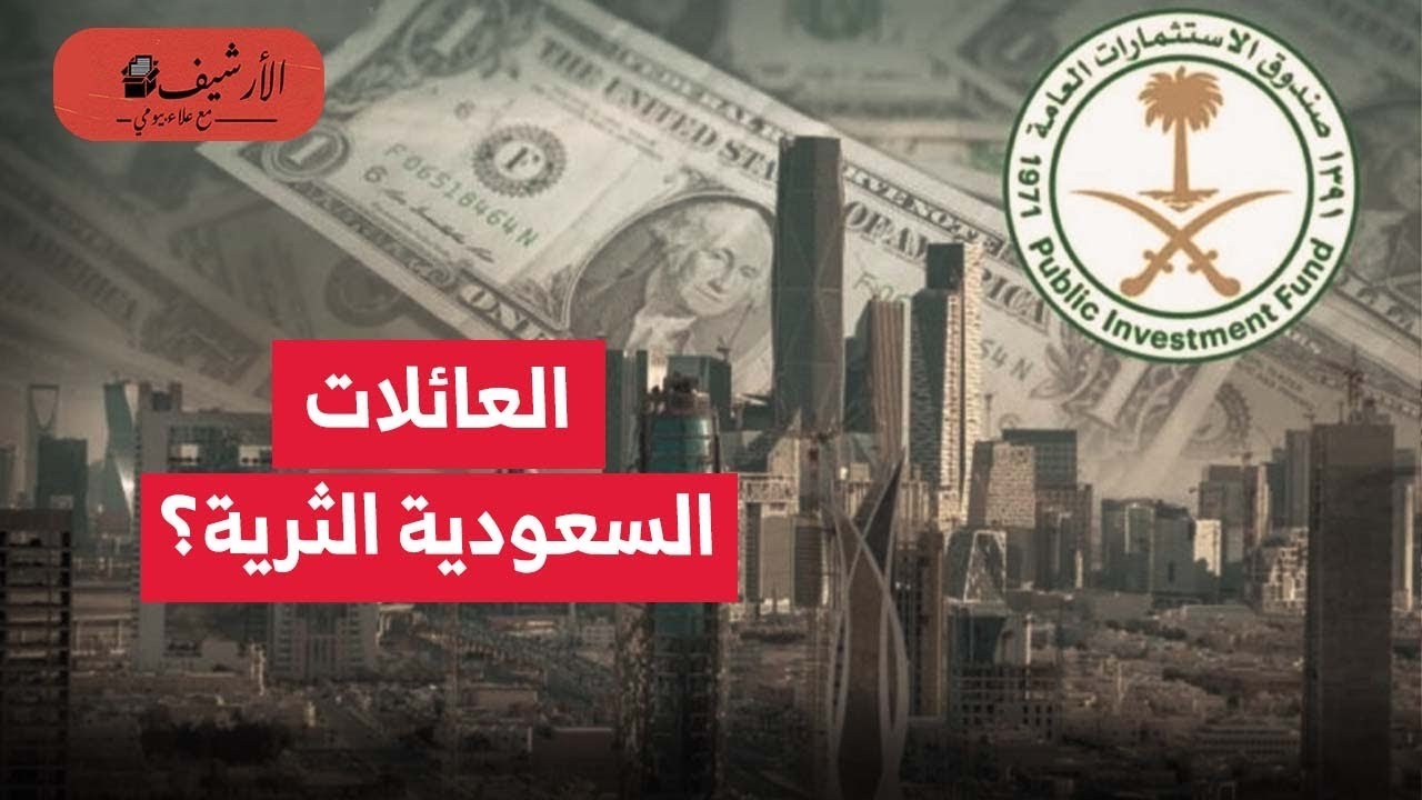 الاقتصاد السعودي: مطالب بدور أكبر للعائلات الاقتصادية الكبرى؟ دور صندوق الاستثمارات العامة السعودي؟