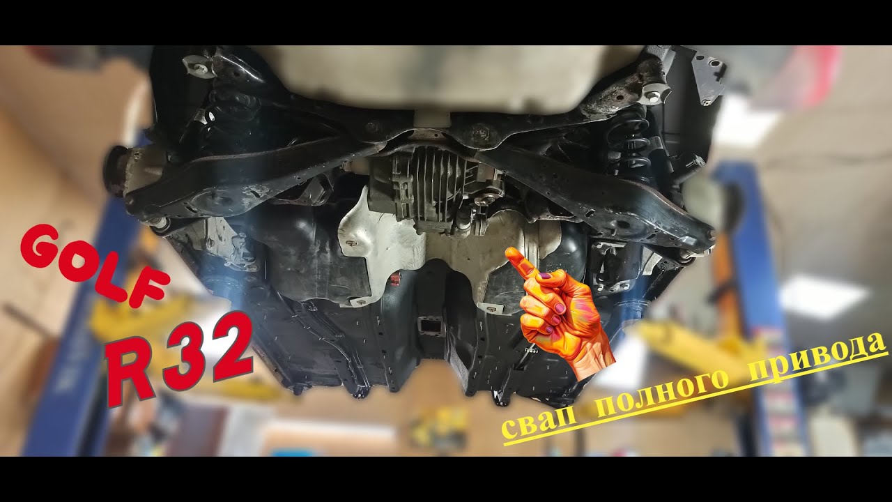 GOLF R32 СВАП VR6 и полного привода в GOLF 5