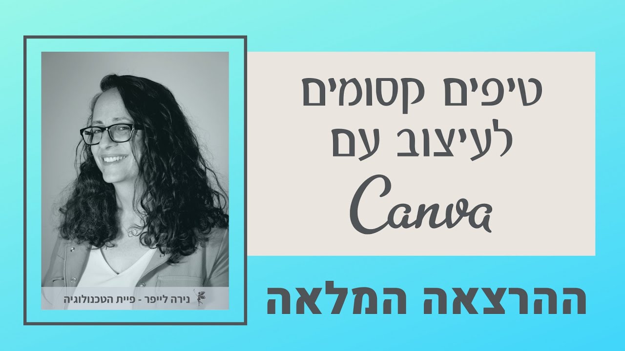 טיפים קסומים לעיצוב עם canva - ממתחילים ועד מתקדמים