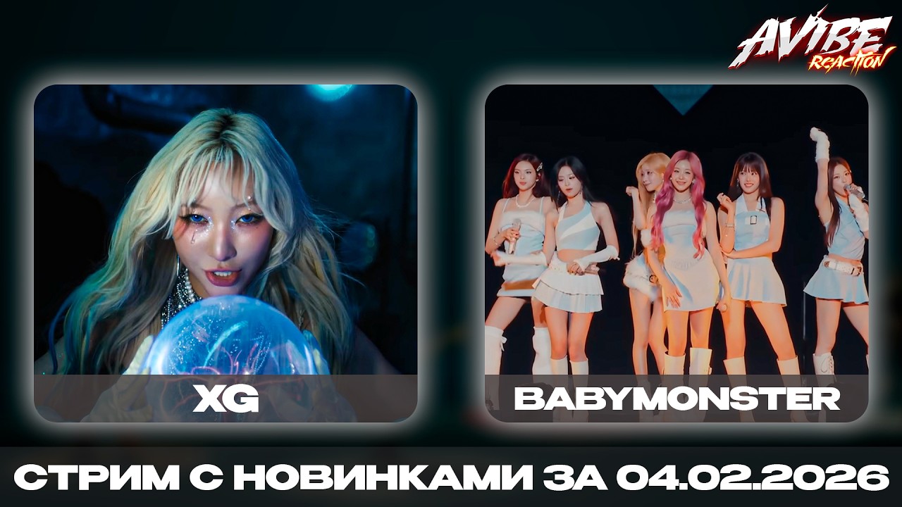 XG, BABYMONSTER, ENHYPEN, ROSE, NMIXX, ZB1, YOUNG POSSE, izna, AxMxP / стрим с новинками 04.02.2026