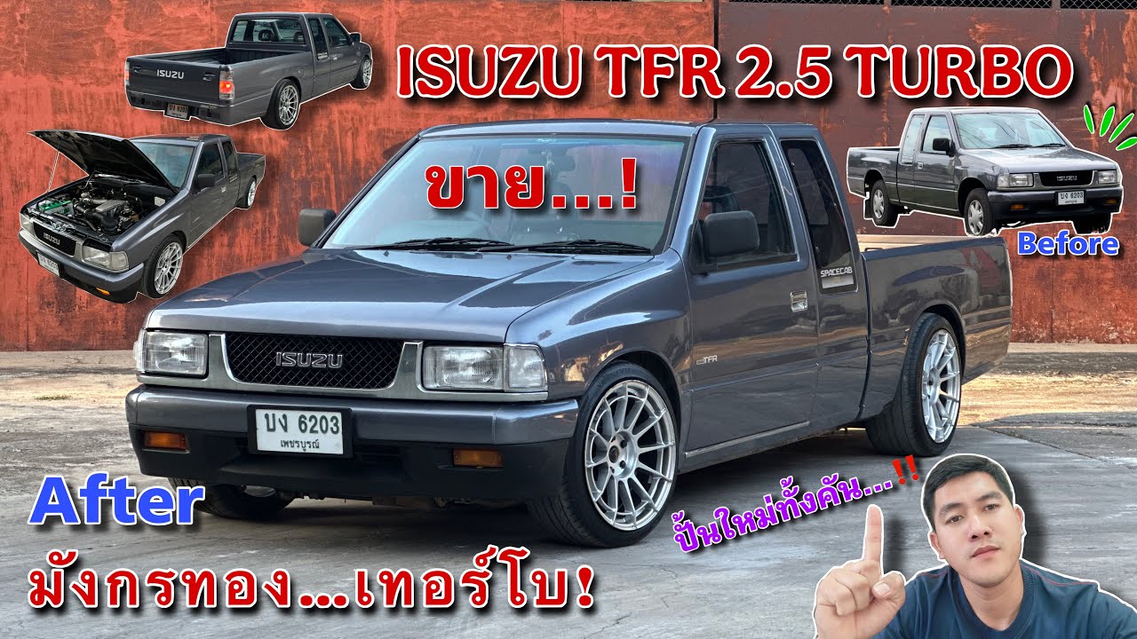 EP.504 รถมือสอง ISUZU TFR 2.5 TURBO ปั้นใหม่ทั้งคัน รับไปเฟี้ยวฟ้าวทันที คิดจะปั้นงานแบบนี้มีบานปลาย