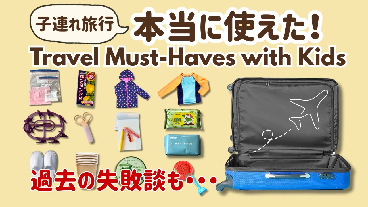 【海外旅行 持ち物】子連れ旅行で使えた便利グッズ13選✈️+過去の失敗からのアドバイス [EN/中文SUB]