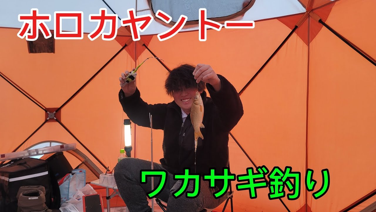 「北海道釣り」ワカサギ釣り!帰り道の試練‼️