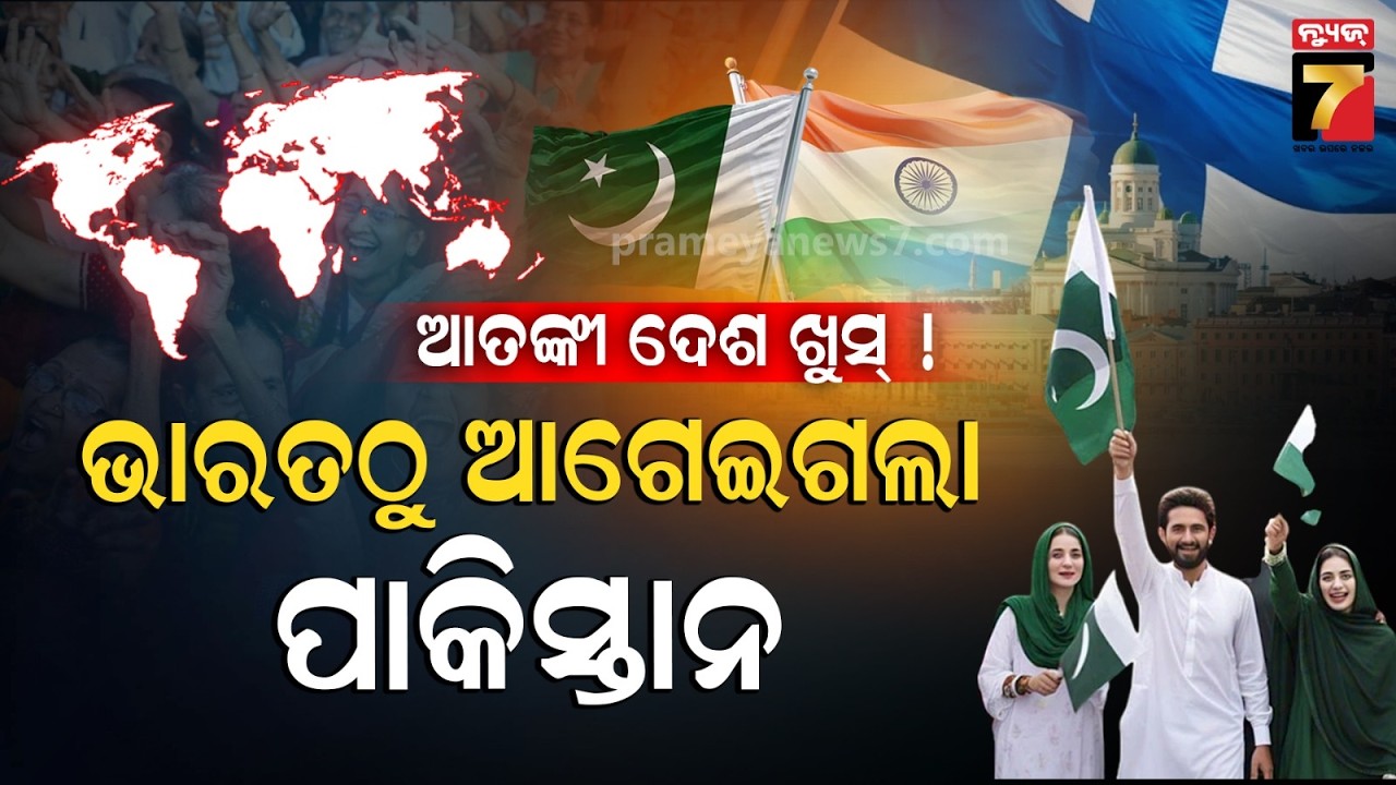 10 Happiest Countries in the World |ବିଶ୍ୱର ୧୦ଟି ଖୁସି ଦେଶ, ବାଦ ପଡିଲେ ଅନେକ ଧନୀ ଦେଶ,ଭାରତର ସ୍ଥାନ କେଉଁଠି?