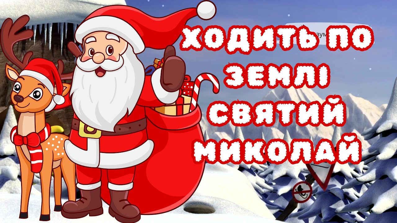 🎅Ходить по Землі Святий Миколай - Пісня про Святого Миколая 📝Лист Святому Миколаю 🎄❄️❄️❄️