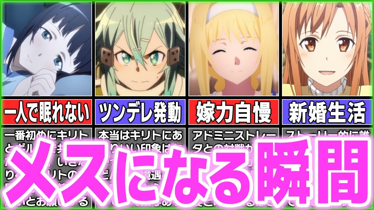 【惚れた瞬間】ソードアート・オンラインのヒロインが可愛すぎる「恋に落ちたシーン」8選【SAOゆっくり解説】