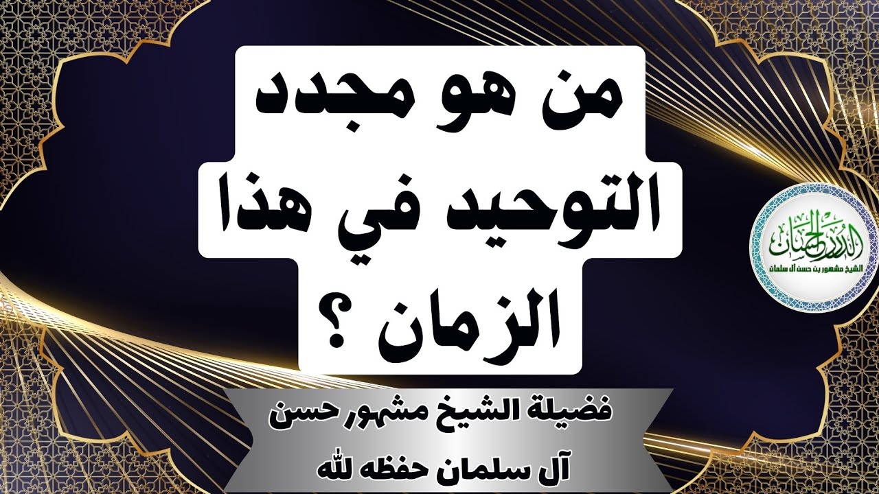 من هو مجدد التوحيد في هذا الزمان ؟ - الشيخ مشهور حسن آل سلمان