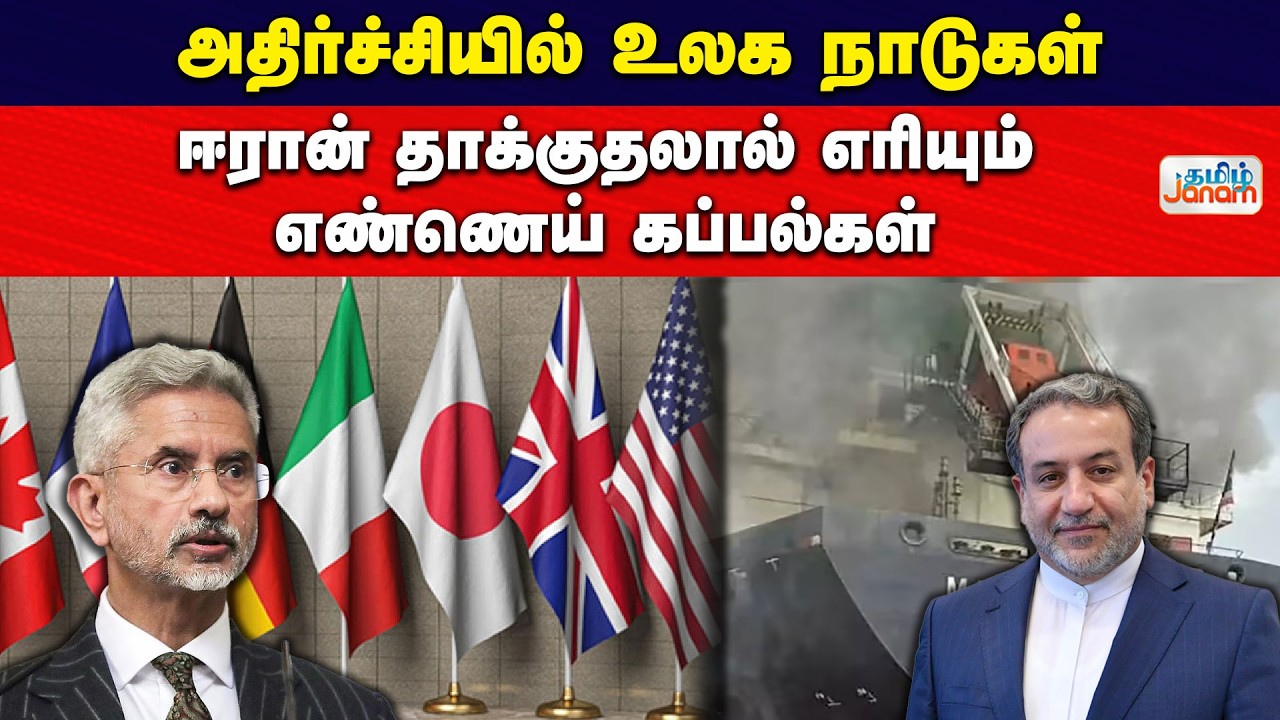 Iran | India | அதிர்ச்சியில் உலக நாடுகள்.. ஈரான் தாக்குதலால் எரியும் எண்ணெய் கப்பல்கள்
