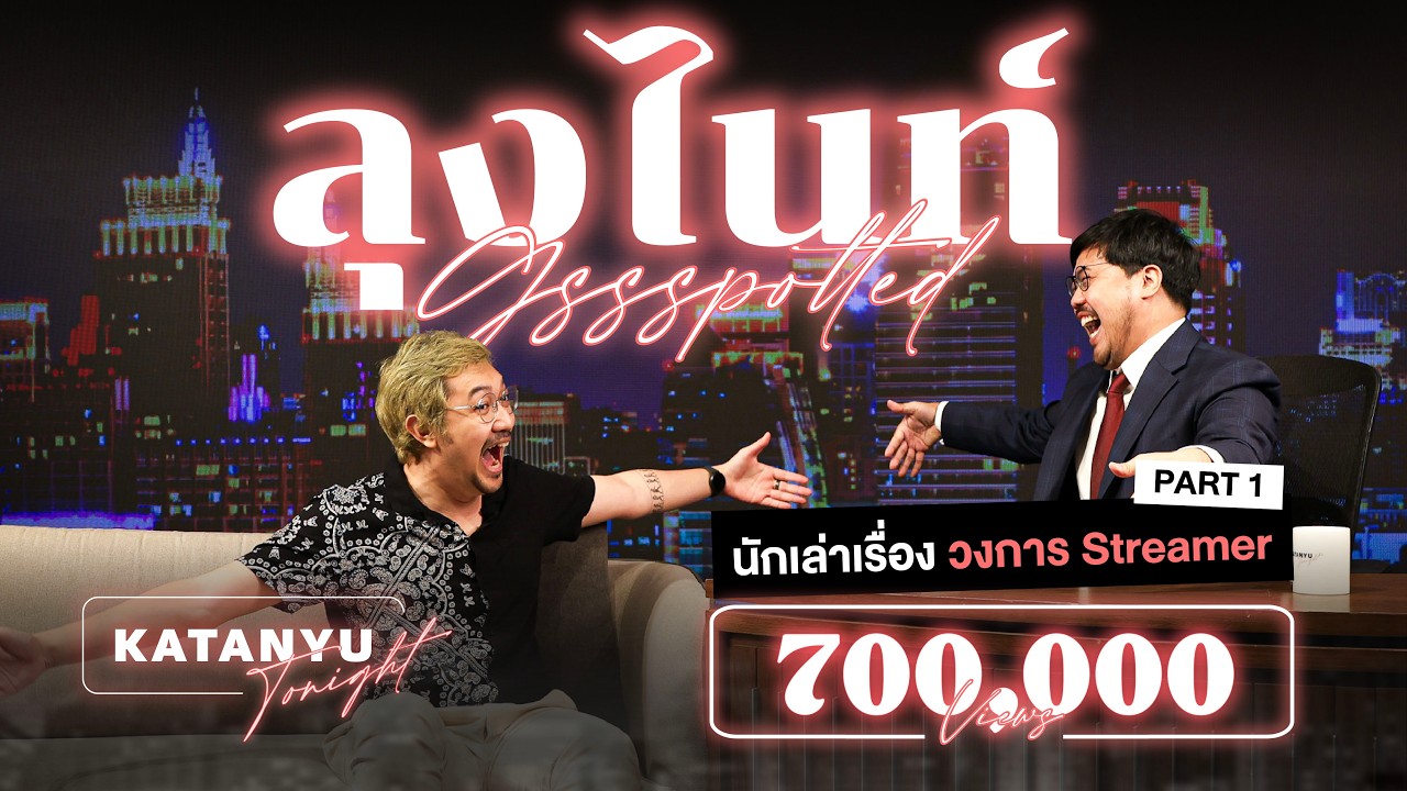 Katanyu Tonight ลุงไนท์ Gssspotted | Part 1 @Gssspotted