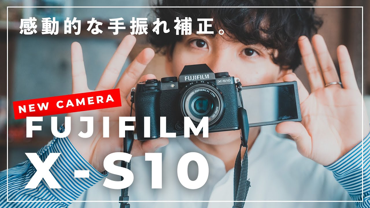 【話題の新カメラ】FUJIFILM X-S10先行レビュー！写真も動画も、ここまで揃ってるカメラは他にない。