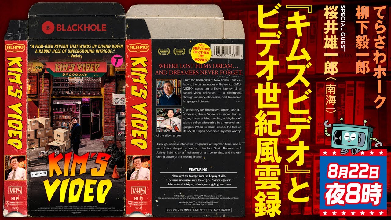 映画『キムズビデオ』とビデオ世紀風雲録！（てらさわホーク＋柳下毅一郎＋special guest 桜井雄一郎『南海』）　#blackholetv