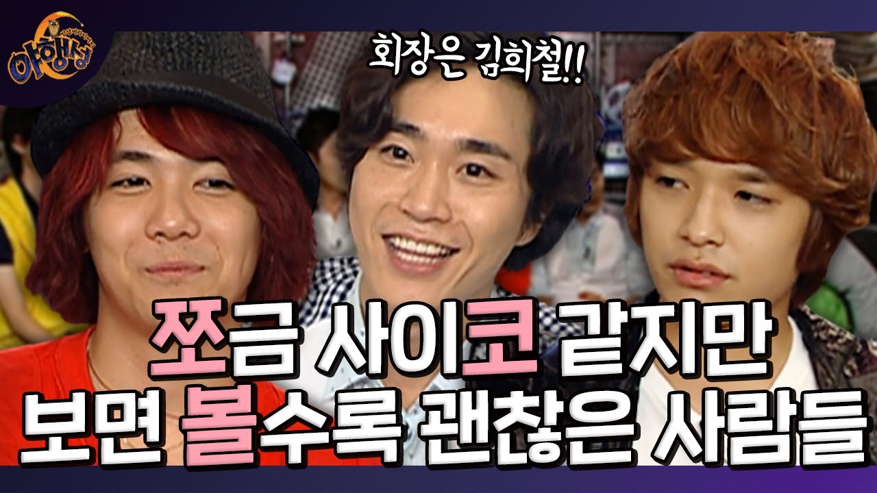 특이한 조합 같지만 알고 보면 AB형 모임! 이홍기&조성모&사이먼도미닉ㅣ[밤샘 버라이어티 야행성 EP.21-1 l KBS 100919 방송