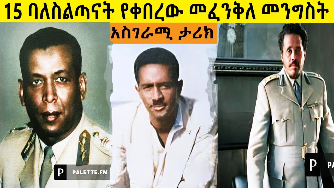 15 ባለስልጣናትን የቀበረው መፈንቅለ መንግስት  አስገራሚ ታሪክ በ ሚኪያስ አለሙ