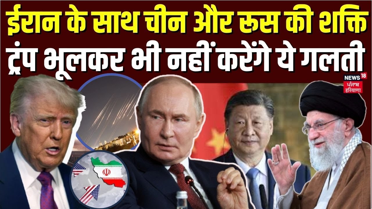 Iran America War Update : ईरान के साथ चीन और रूस की शक्ति, ट्रंप भूलकर भी नहीं करेंगे ये गलती | N18G