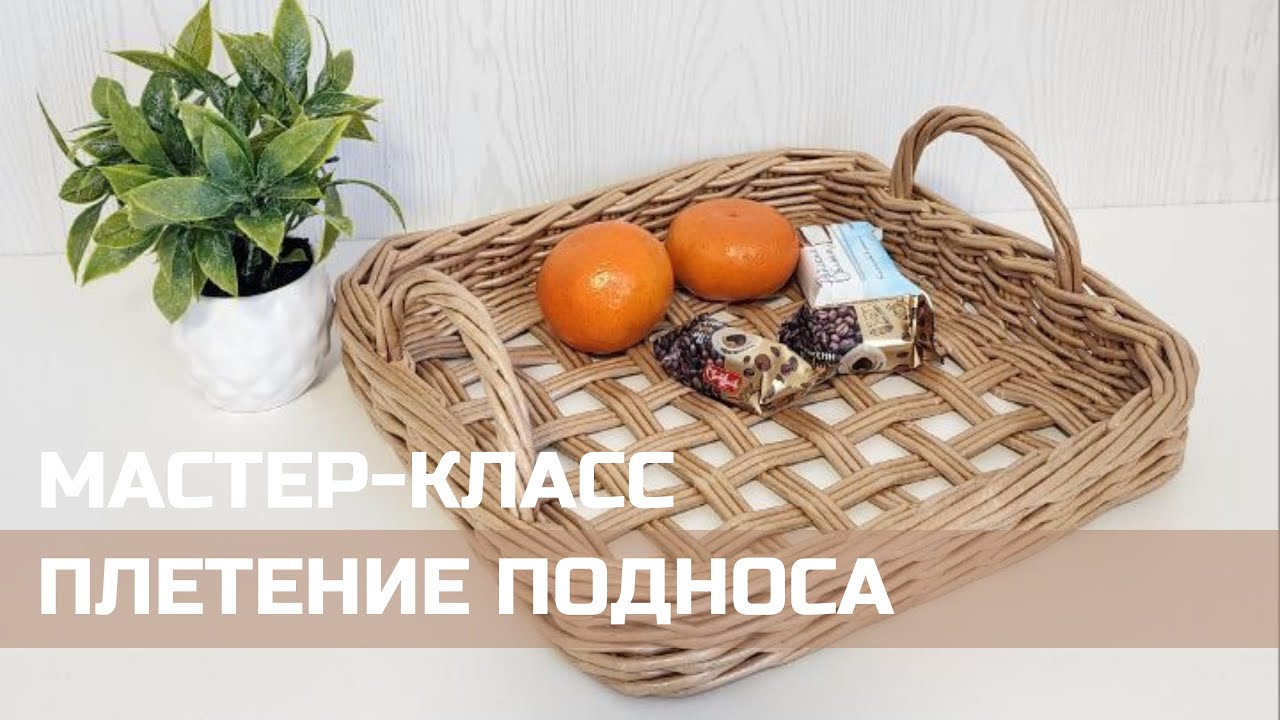 Бесплатный мастер-класс по плетению подноса! Часть 1🌿