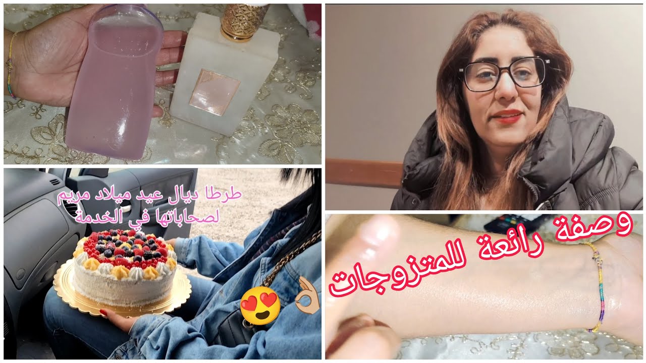 طرطا لصايبات بنتي لصحاباتها في الخدمةاحتفالا بعيد ميلادها🎂الزيت ليخلي زوجك مفتون بك🫣جربيه ردي عليا👍🏼
