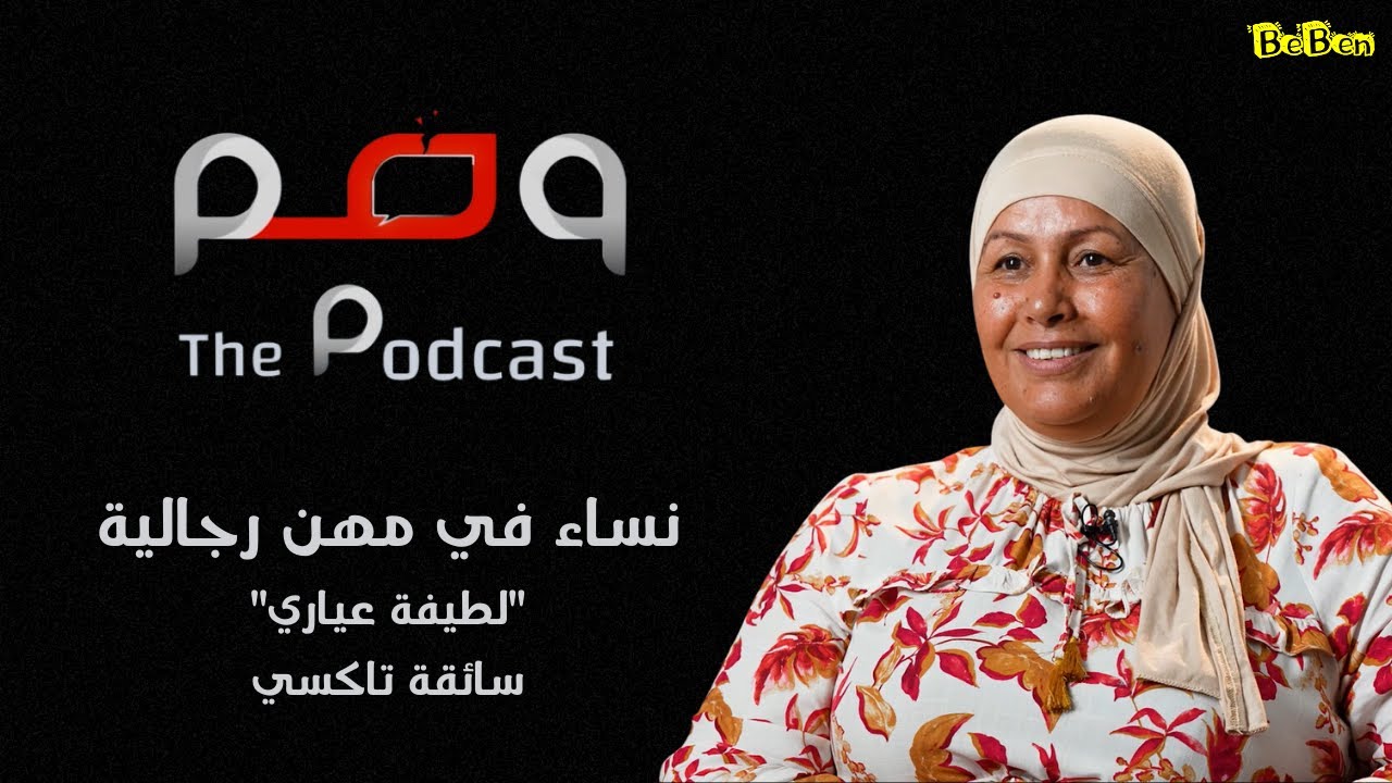 لطيفة، مرأة تونسية ، سائقة تاكسي تحكيلنا على نظرة المجتمع، مغامراتها وحياتها مع خدمتها