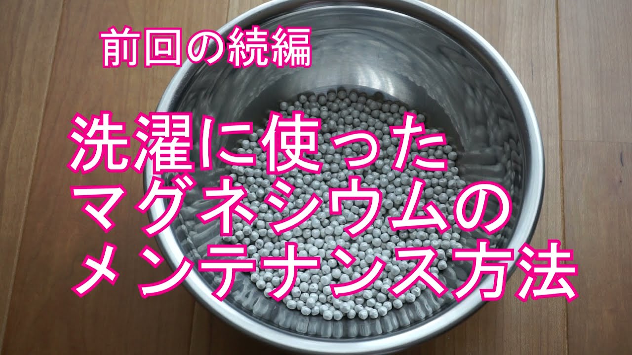 洗濯に使ったマグネシウムのメンテナンス方法