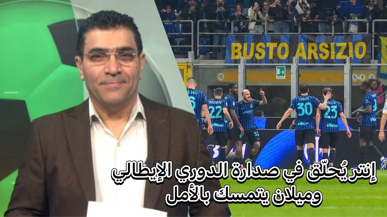 #إنتر_ميلان  يُحلّق في صدارة #الدوري_الإيطالي و #ميلان  يتمسك بأمل المنافسة على اللقب