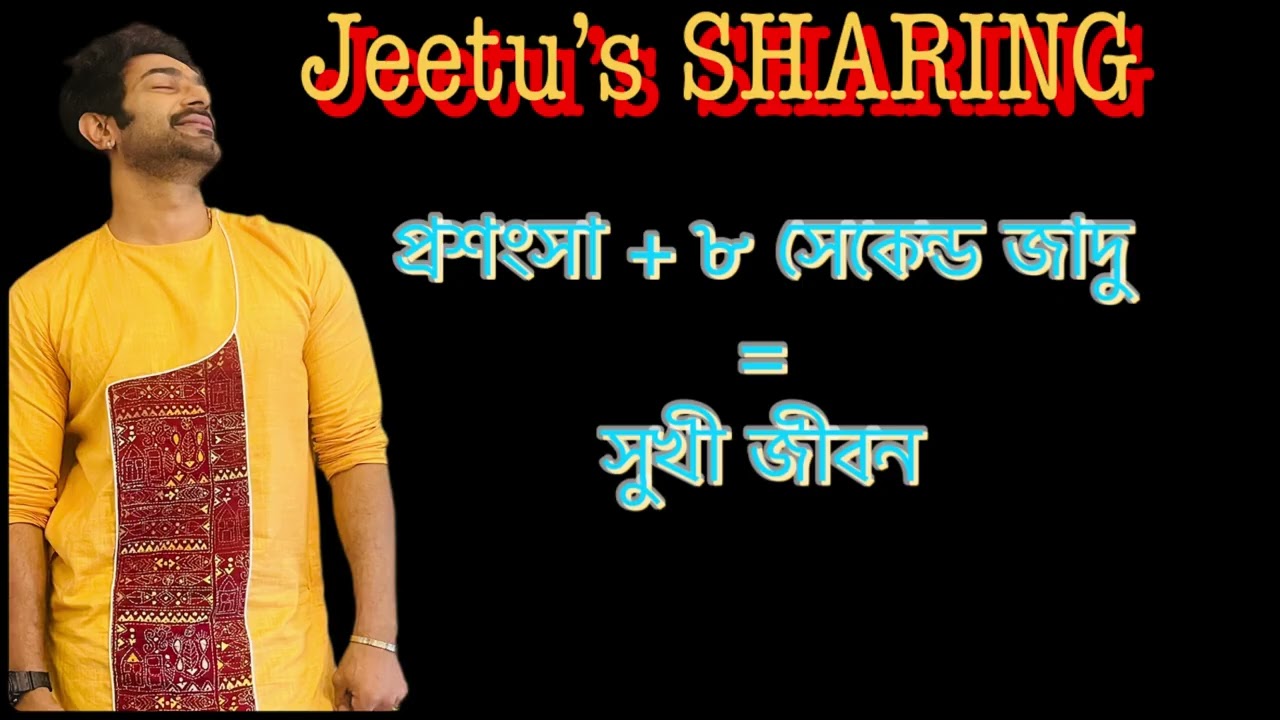 প্রশংসা + ৮ সেকেন্ড এর জাদু = সুখী জীবন