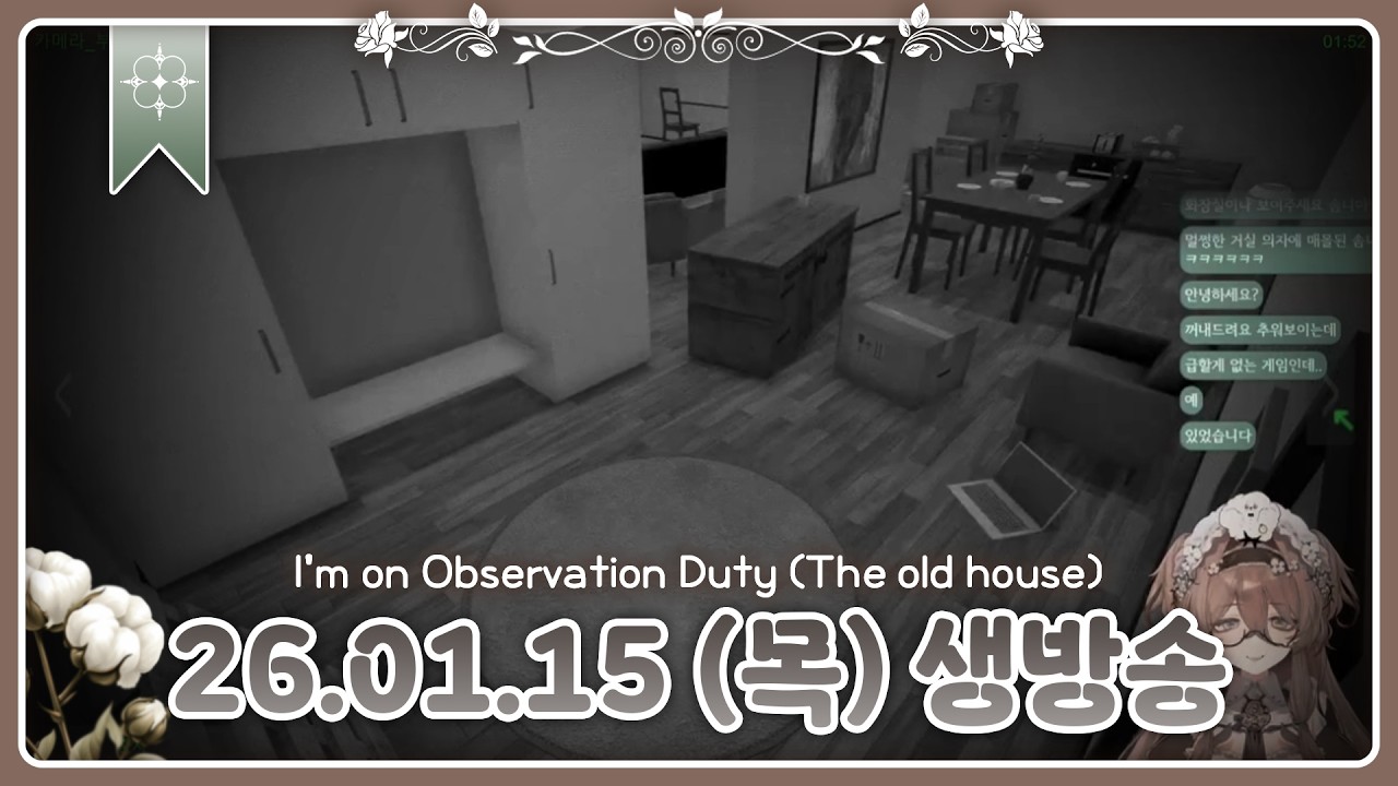 [다시보기] 2026 01 15 I'm on Observation Duty old house