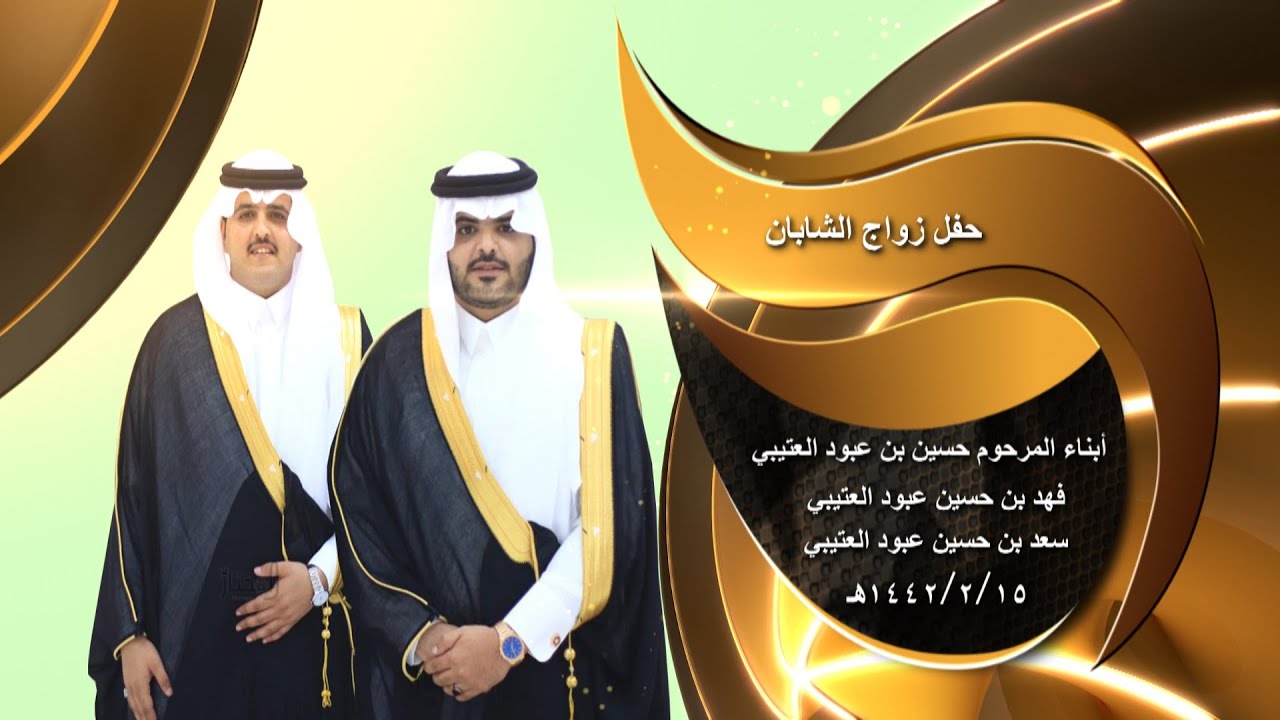 حفل أبناء المرحوم حسين بن عبود العتيبي بمناسبة زواج فهد بن حسين - سعد بن حسين 15/2/1442