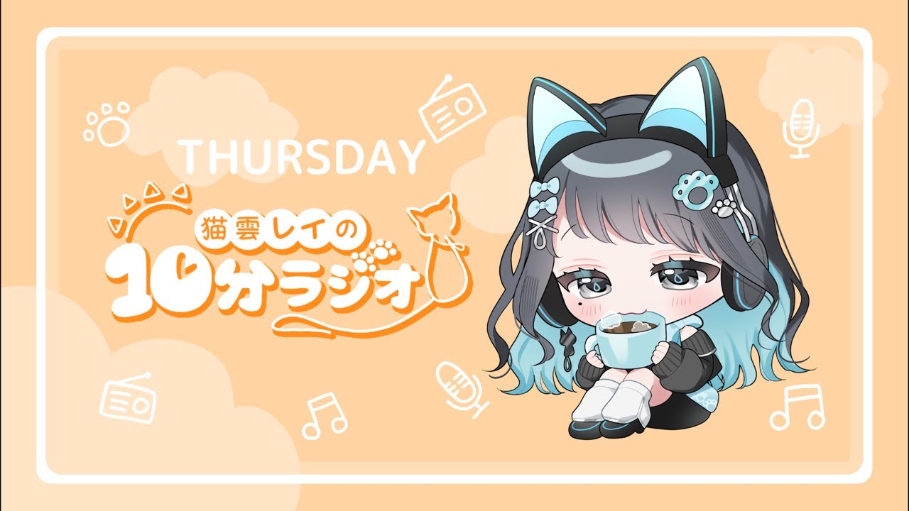【朝活】猫雲レイの10分ラジオ / 1月22日(木)【ラジオ / Vtuber】