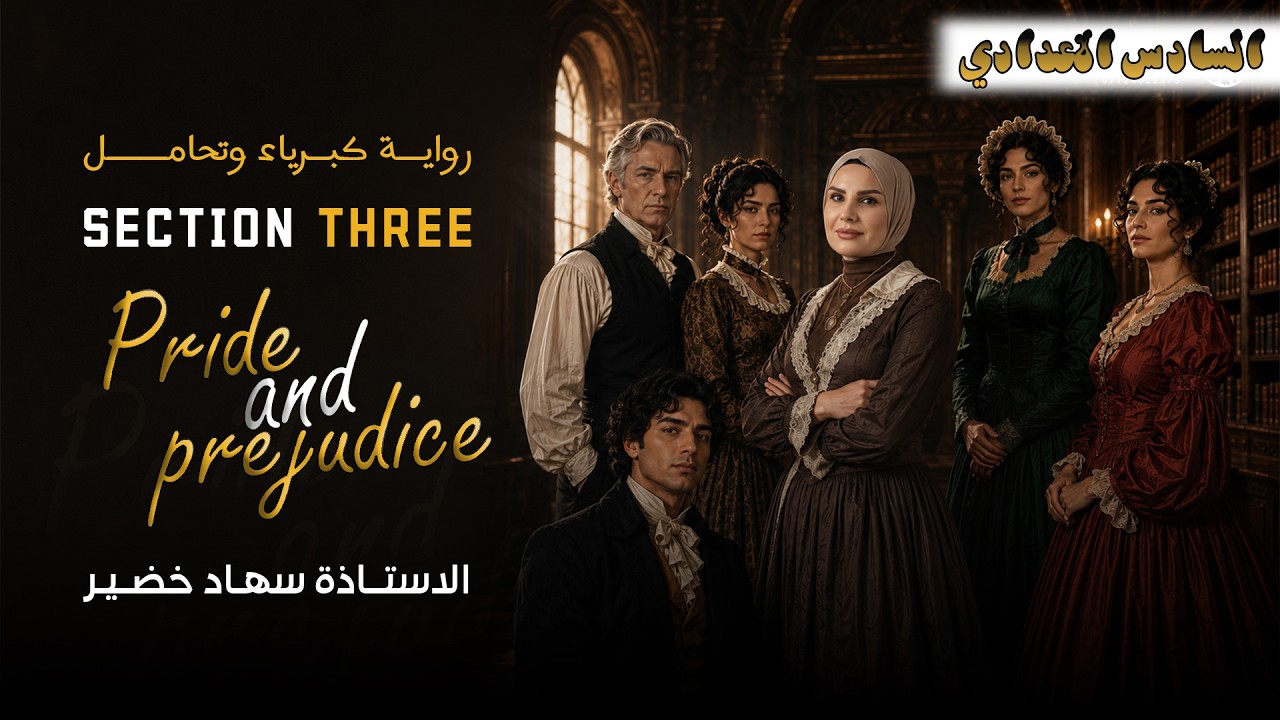 Pride and prejudice كبرياء وهوى - section Three || السادس علمي