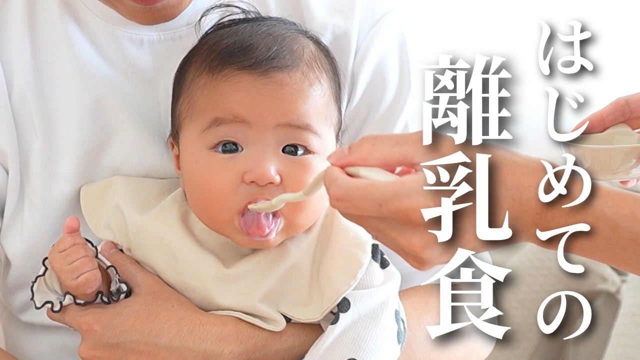 はじめての離乳食！【生後5ヶ月】