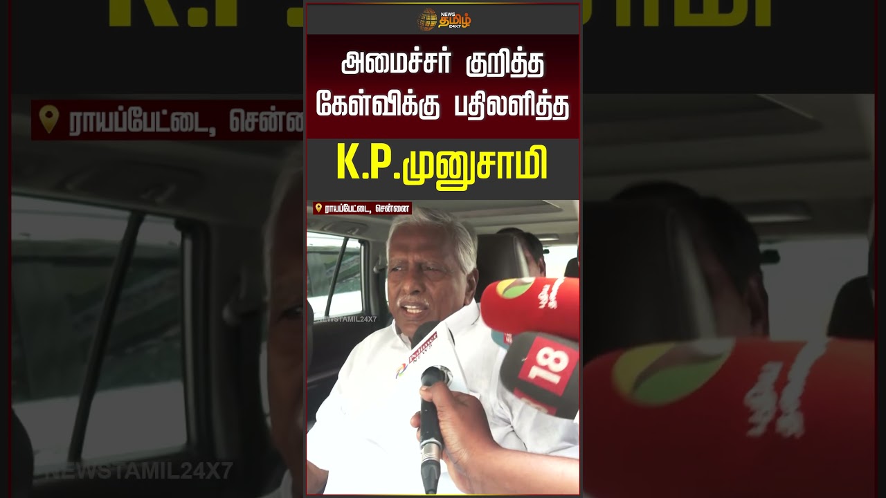 அமைச்சர் C.T.R.நிர்மலுக்கு THUG ரிப்ளை கொடுத்த K.P.முனுசாமி..!!