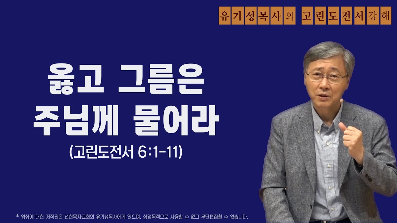 고린도전서 6:1-11 | 옳고 그름은 주님께 물어라 | 유기성목사