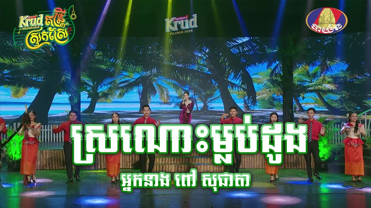 បទៈ ស្រណោះម្លប់ដូង   ច្រៀងដោយៈ អ្នកនាង ពៅ សុជាតា