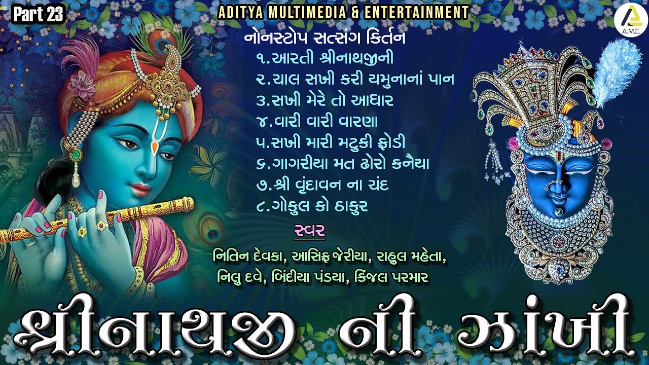 Shreenathji Ni Zankhi Part 23 | Non Stop Satsang Kirtan | શ્રીનાથજી ની ઝાંખી નોનસ્ટૉપ | ભાગ ૨૩