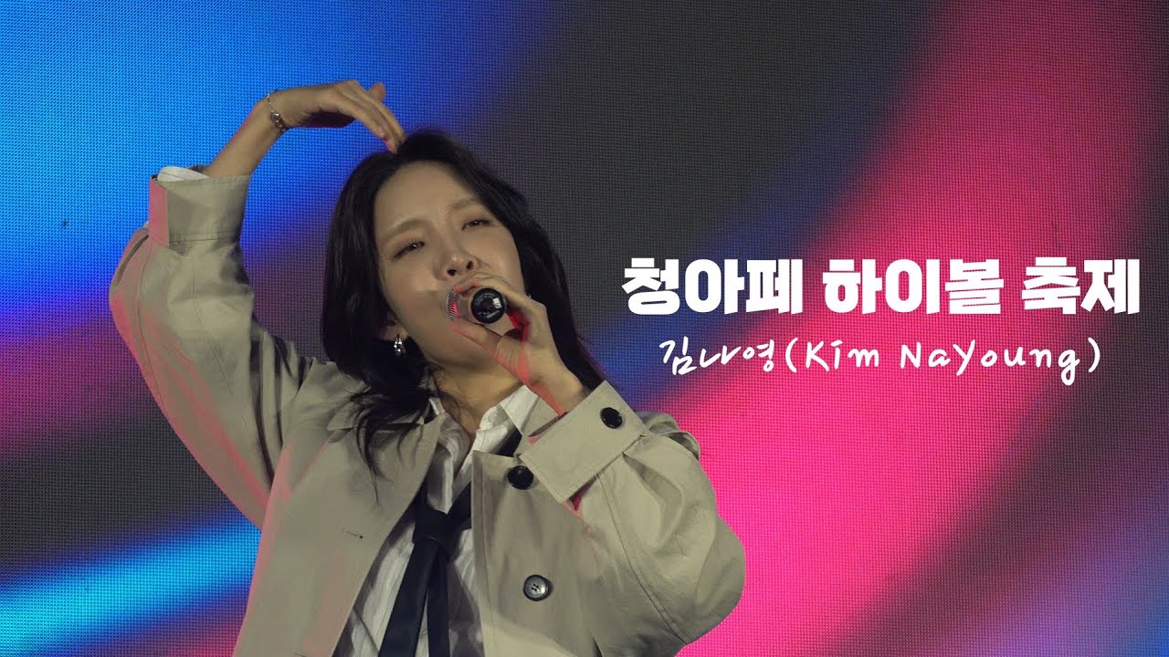 240521 김나영 [청아페 하이볼 축제] Full ver.