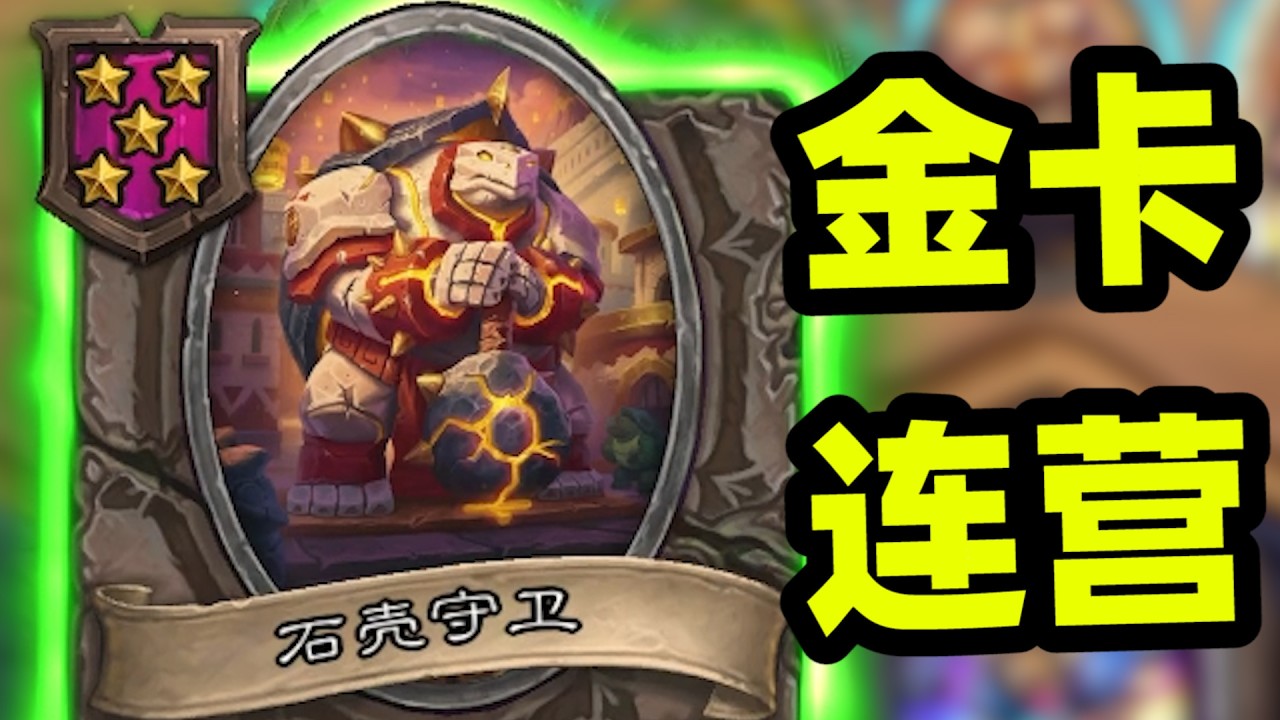 金卡连金卡，全金阵容不需要三连！！！