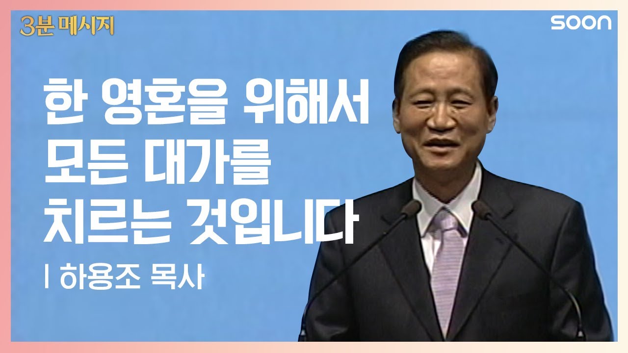 한 영혼 | 하용조 목사 ★천국에서 가장 위대한 사람은 자기 자신을 낮추는 사람이다?!★ | CGNTV SOON 3분 메시지
