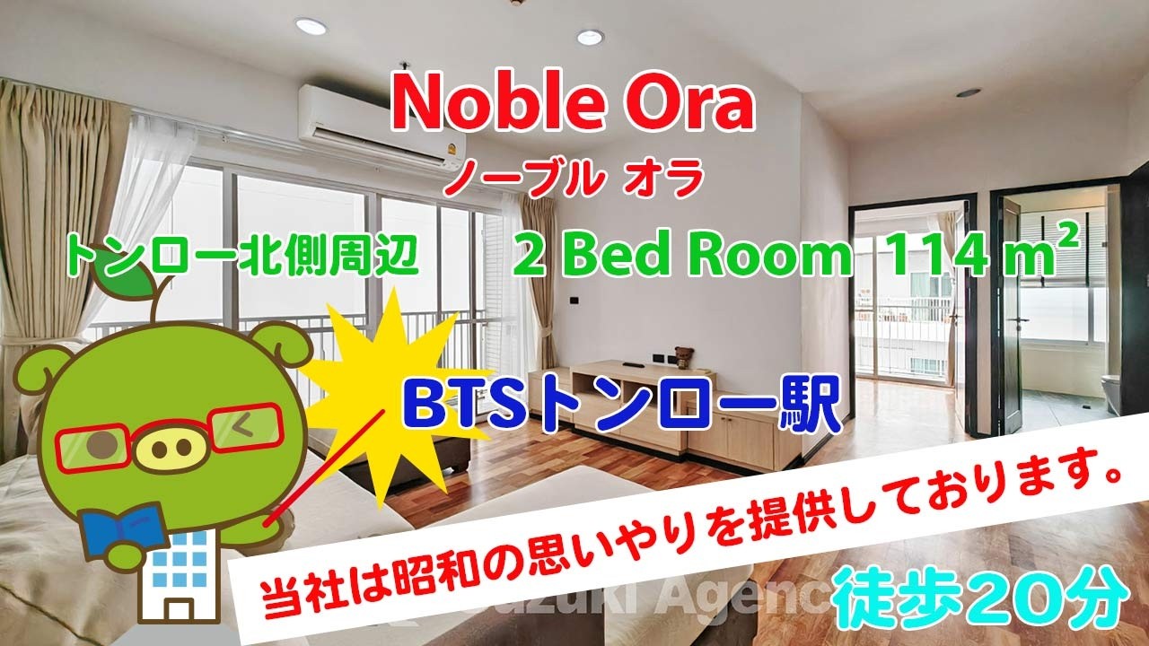 Noble Ora (Owner No. 8707) - 2 Bed Room / 114 m² - すずき不動産 お部屋紹介ビデオ