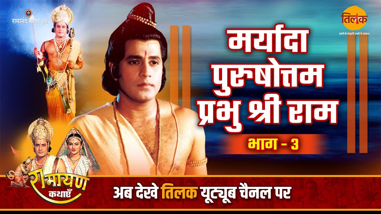 मर्यादा पुरुषोत्तम राम | भाग -3 | Ramayan Katha | Bhojpuri